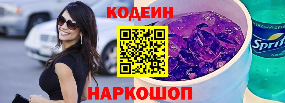 Кодеин Purple Drank Полысаево